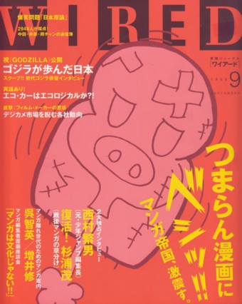 WIRED ワイアード　1998年9月号　特集 つまらん漫画にベシッ!! マンガ帝国、激震す。_画像1