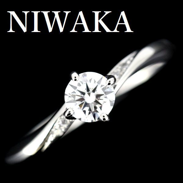 経典ブランド ダイヤモンド 露華 俄 NIWAKA 0.32ct Pt950 リング F-VS2