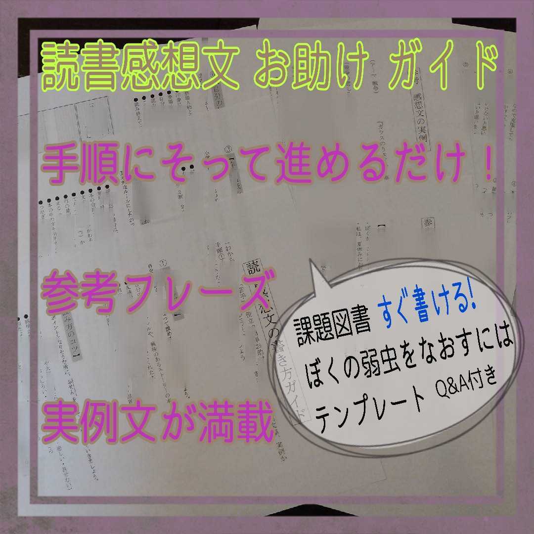 すぐ書ける 読書感想文 ぼくの弱虫をなおすには ガイド テンプレート ワークシート 参考フレーズ 実例付き 小学校中高学年 大決算セール ぼくの弱虫をなおすには すぐ書ける 読書感想文 ぼくの弱虫をなおすには ガイド テンプレート ワークシート 参考フレーズ 実例付き 小学校中高学年 大決算セール ぼくの弱虫をなおすには