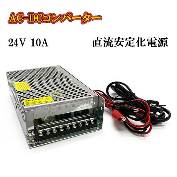 AC DC コンバーター 24v 10a 直流電源装置 変換器 変圧器 家庭用コンセント スイッチング電源_画像1