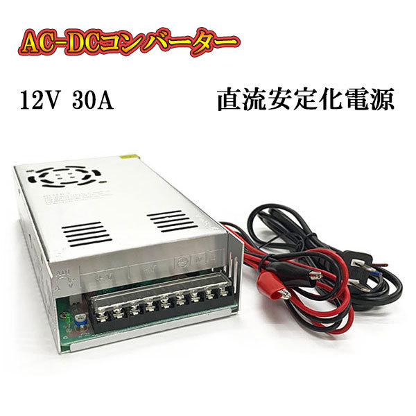 AC DC コンバーター 12v 30a 直流電源装置 変換器 変圧器 家庭用コンセント スイッチング電源_画像1