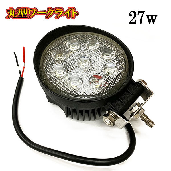 LED 作業灯 27W 車 トラック 重機 船 集魚灯 投光器 ライト 防水 ヘッドライト 広角60° 丸型ワークライト_画像1