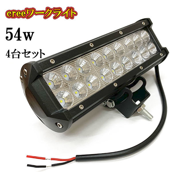 LED 作業灯 54W 車 トラック 重機 船 集魚灯 投光器 ライト 防水 ヘッドライト 広角60° CREEワークライト 4個セット