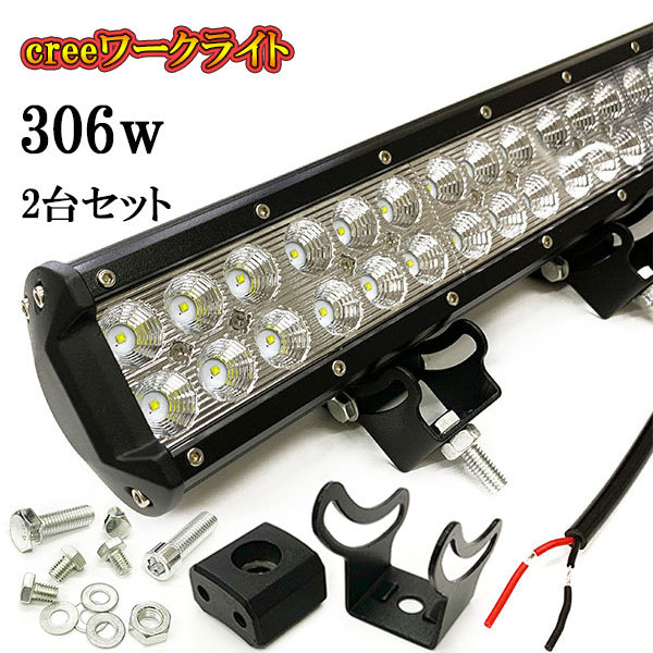 LED 作業灯 306W 車 トラック 重機 船 集魚灯 投光器 ライト 防水 ヘッドライト 広角60° CREEワークライト 2個セット