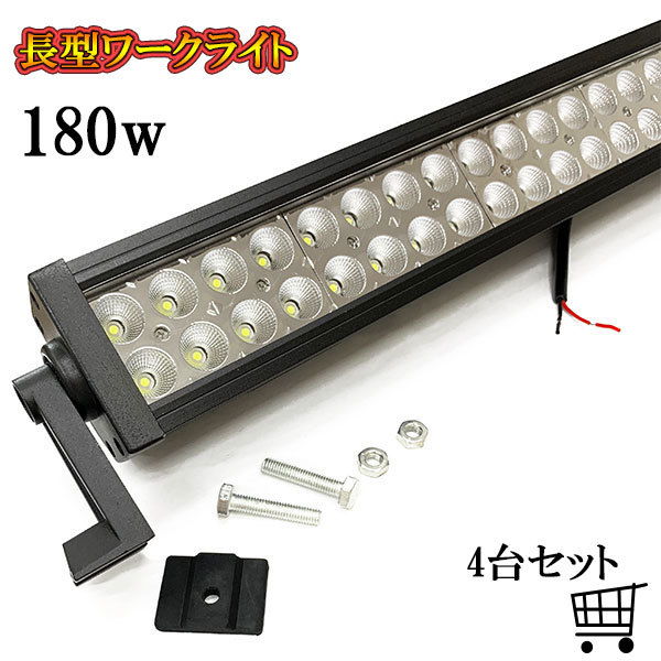 LED 作業灯 180W 車 トラック 重機 船 集魚灯 投光器 ライト 防水 ヘッドライト 広角60° 12v 24vワークライト 4個セット