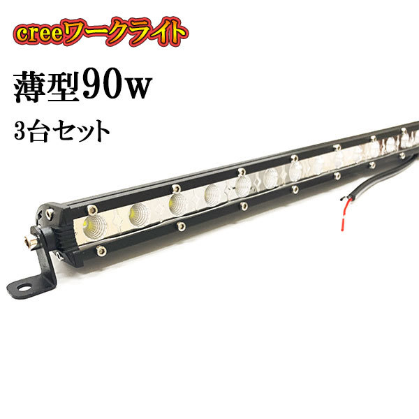 LED 作業灯 90W 車 トラック 重機 船 集魚灯 投光器 ライト 防水 ヘッドライト 広角60° 薄型 CREEワークライト 3個セット_画像1