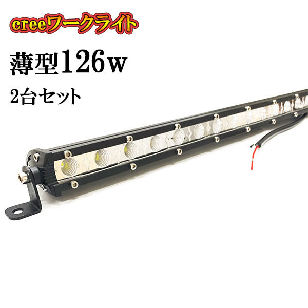 LED 作業灯 126W 車 トラック 重機 船 集魚灯 投光器 ライト 防水 ヘッドライト 広角60° 薄型 CREEワークライト 2個セット_画像1