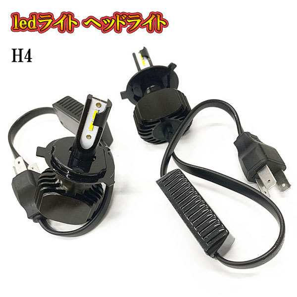 LEDヘッドライト バルブ ランプ H4 キット 60W 6000lm 12V Flip Chip 長寿命_画像1