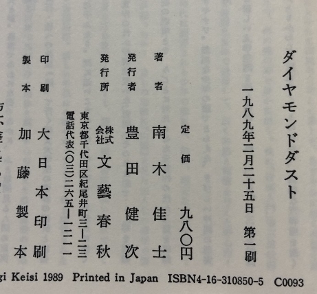 第100回芥川賞受賞作　ダイヤモンドダスト／南木佳士／文藝春秋／1989年1刷_画像4