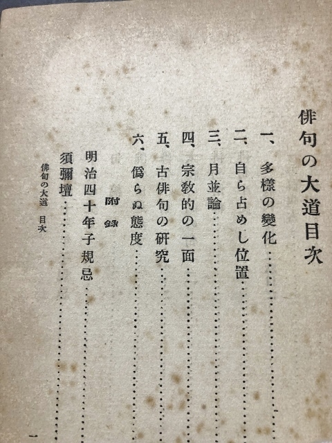 俳句の大道／高濱虚子／実業之日本社／大正5年_画像8