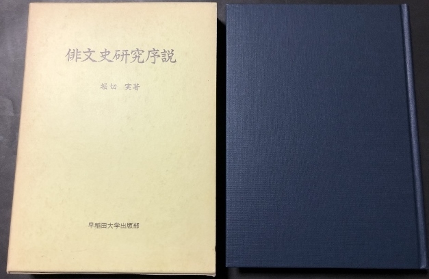 俳文史研究序説／堀切実／早稲田大学出版部／1990年初版1刷_画像1