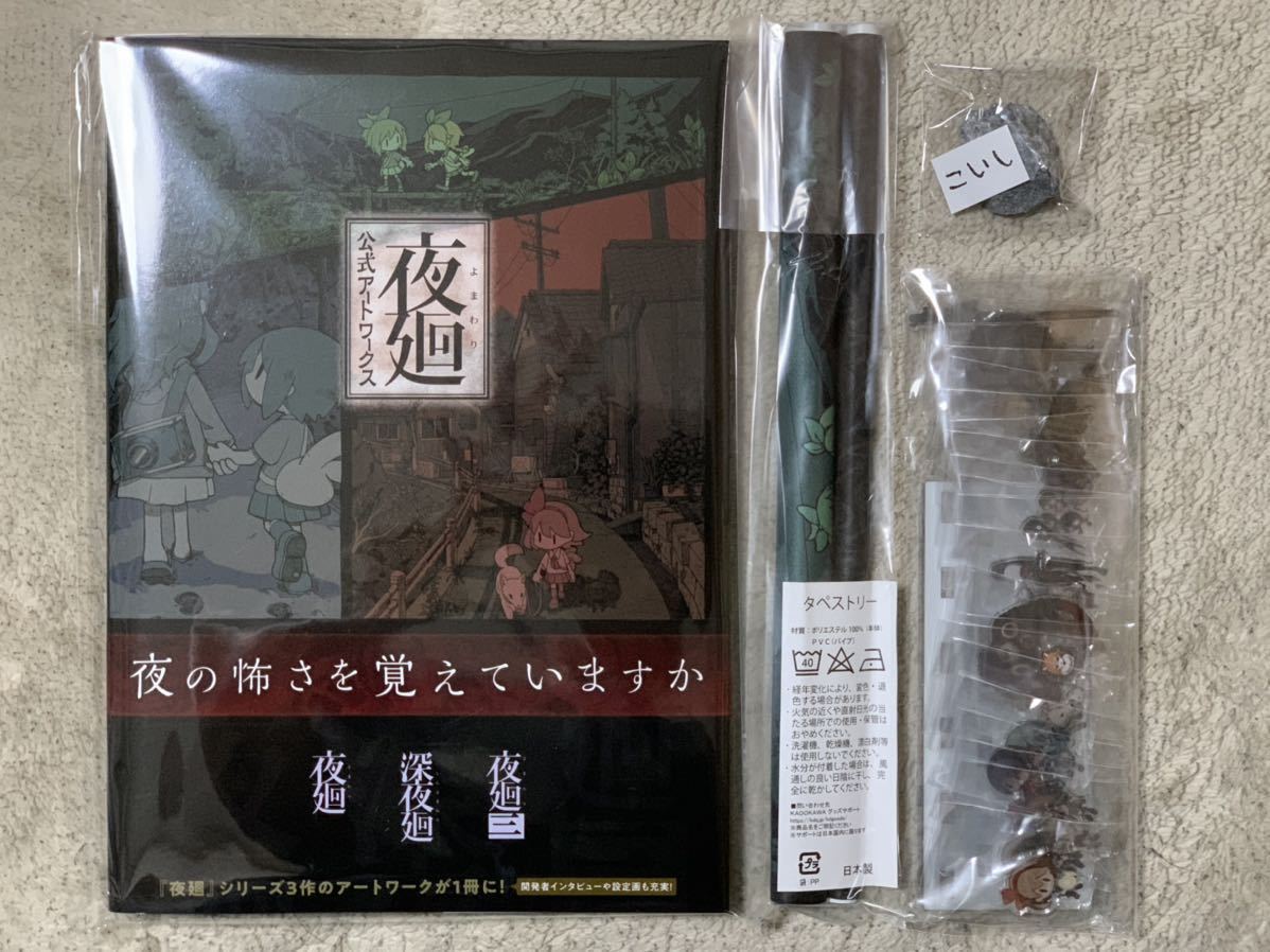 生産完了商品 新品未開封 夜廻 タペストリー 非売品 特典 - その他