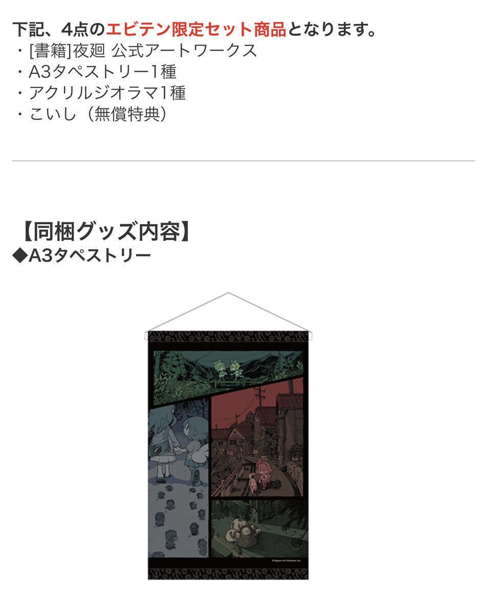 生産完了商品 新品未開封 夜廻 タペストリー 非売品 特典 - その他