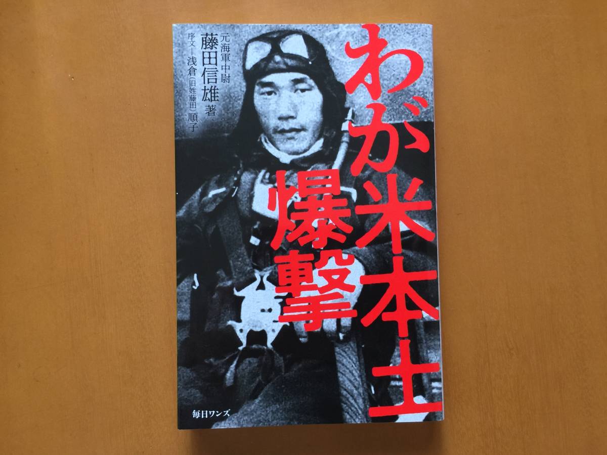 ★藤田信雄「わが米本土爆撃」★毎日ワンズ★2021年第3刷★状態良_画像1