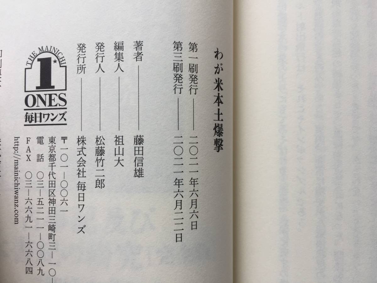 ★藤田信雄「わが米本土爆撃」★毎日ワンズ★2021年第3刷★状態良_画像8