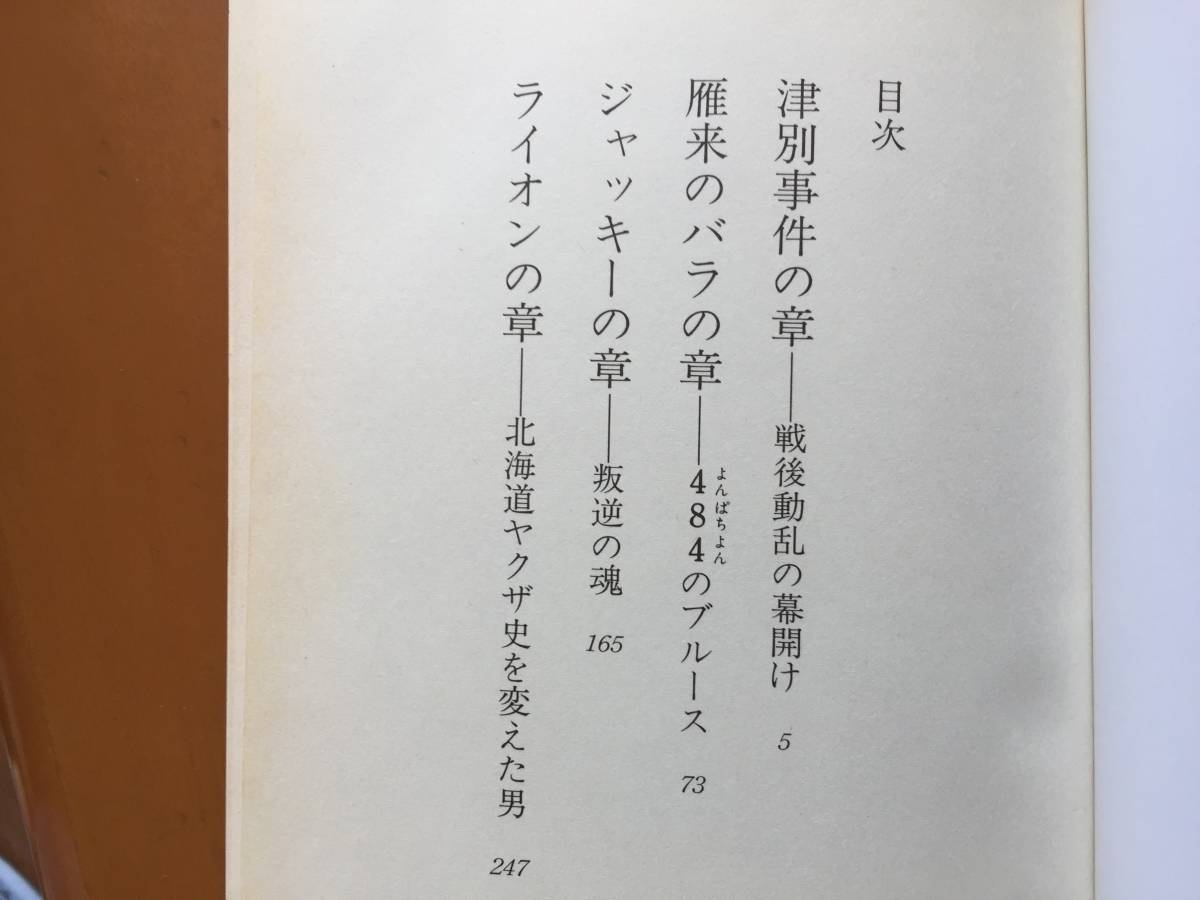 ★山平重樹　北海道水滸伝/遊侠愚連一代 実録・南海の松★単行本2冊一括★双葉社★全初版第1刷★状態良★希少_画像2