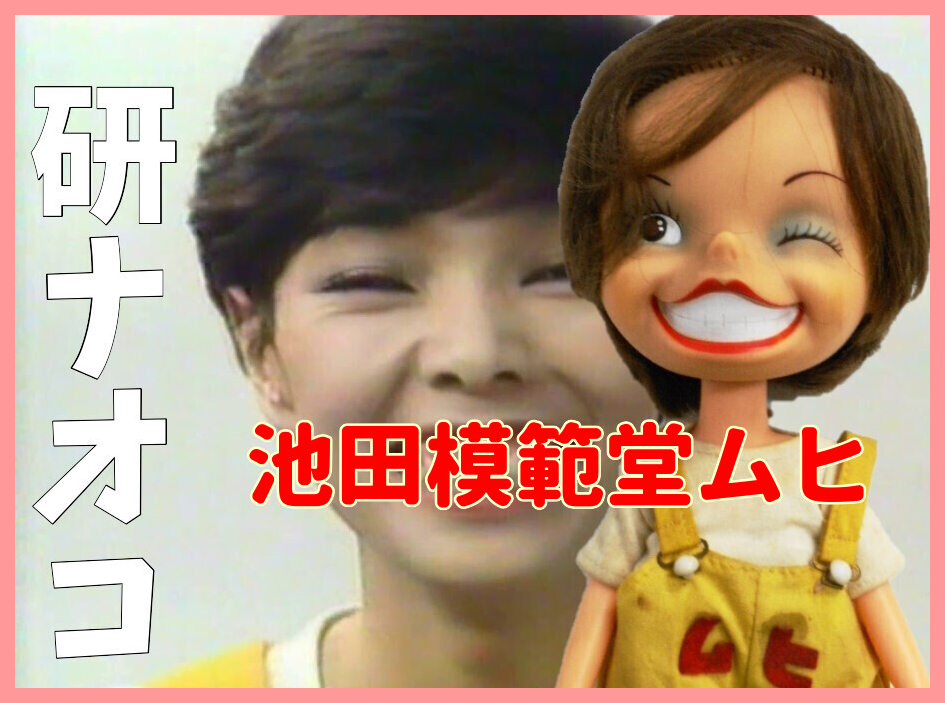 懐かし芸能タレント非売品ドール□彡池田模範堂ムヒ□彡研ナオコ人形 懐かし芸能タレント非売品ドール□彡池田模範堂ムヒ□彡研ナオコ人形