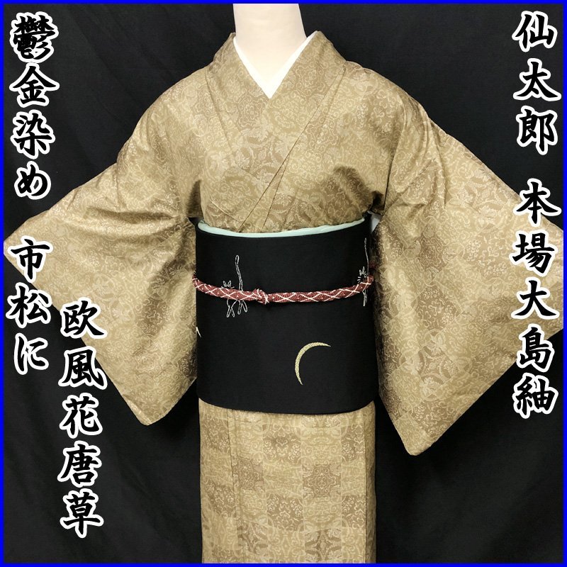 【10%OFF】 【最終SALE!!】仙太郎●本場大島紬 鬱金染 市松にヨーロッパ風文様●美品 208mt14k 大島紬 【10%OFF】 【最終SALE!!】仙太郎●本場大島紬 鬱金染 市松にヨーロッパ風文様●美品 208mt14k 大島紬