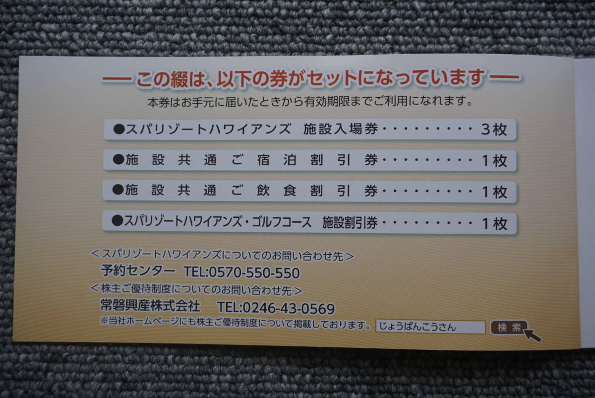 常盤興産スパリゾートハワイアンズ 株主優待券１冊　施設利用券 施設入場券×3枚 有効期限2022/12/31_画像2