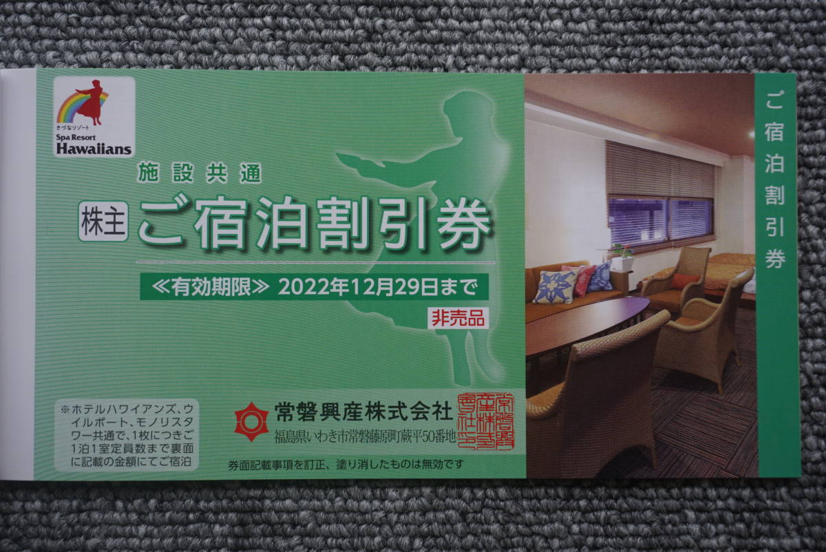 常盤興産スパリゾートハワイアンズ 株主優待券１冊　施設利用券 施設入場券×3枚 有効期限2022/12/31_画像4