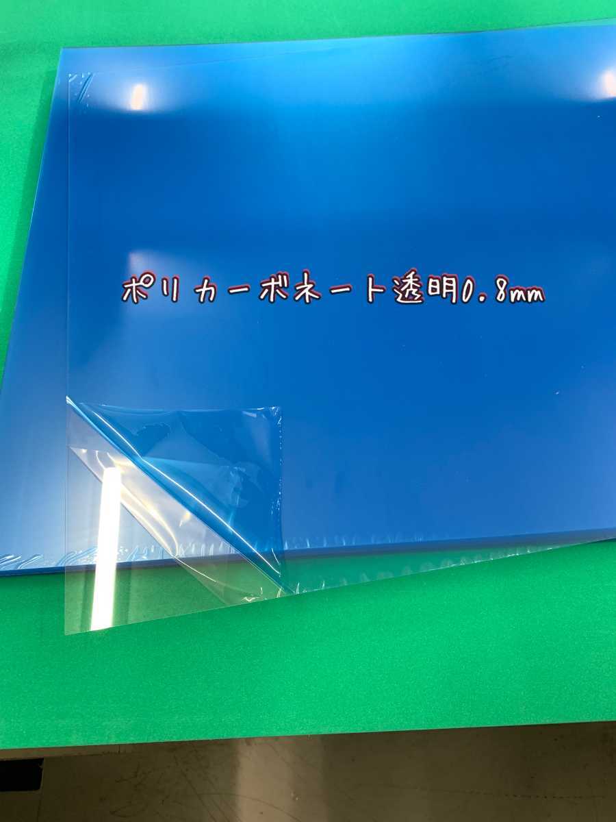 ポリカーボネート透明0.8mm1000x2000 110枚 両面保護フィルム有 ポリカーボネート透明0.8mm1000x2000 110枚 両面保護フィルム有