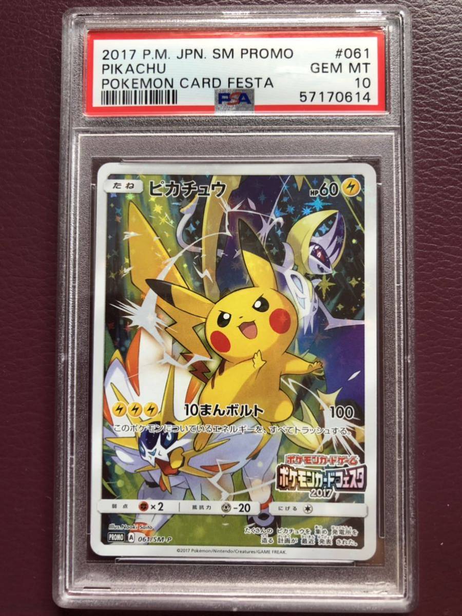 PSA GEM MINT10 ピカチュウ 061/SM-P 鑑定品 ポケモンカードフェスタ