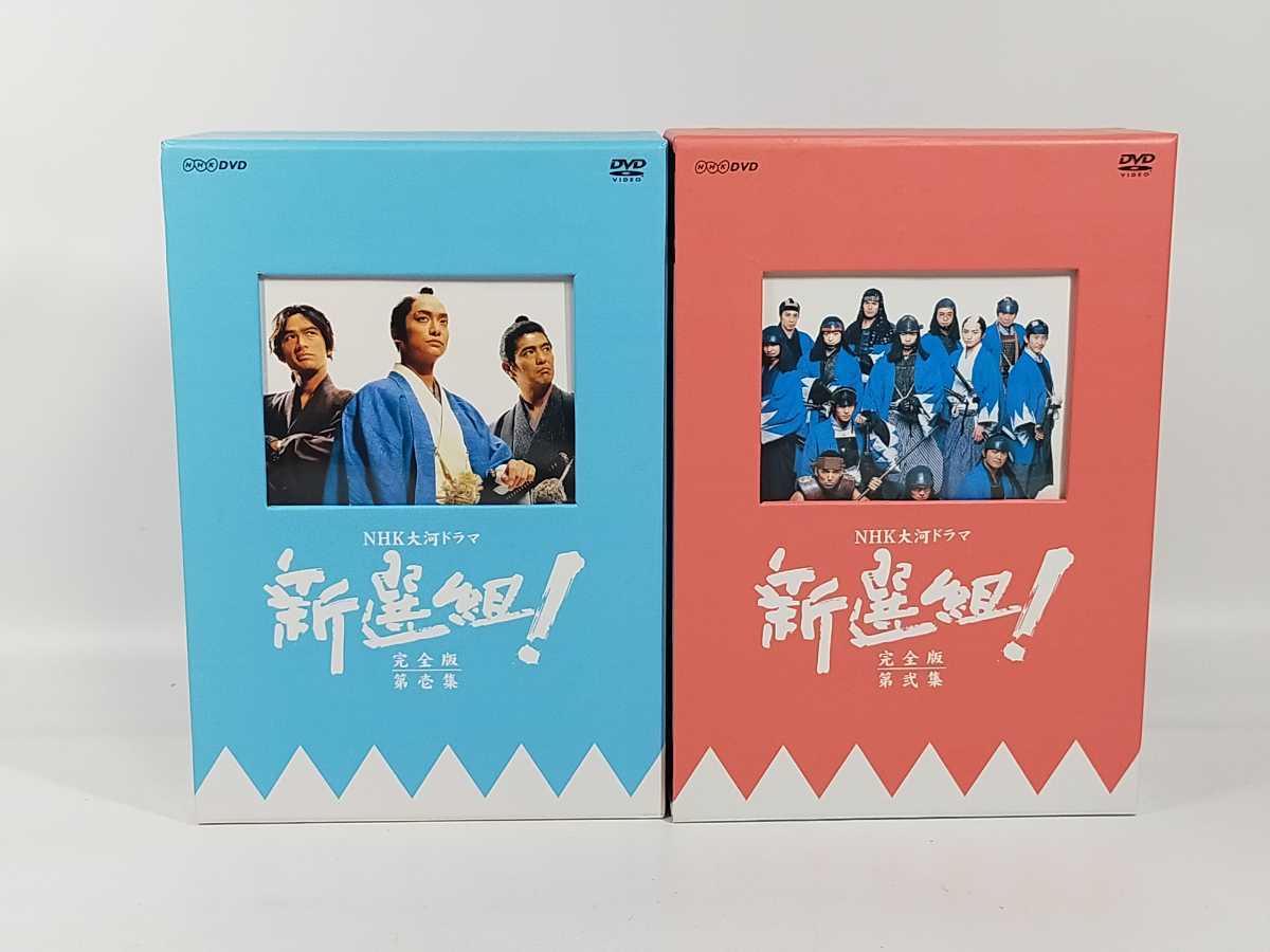 NHK大河ドラマ 新選組!完全版 第壱集 第弐集DVD-BOX セット | csm.cg