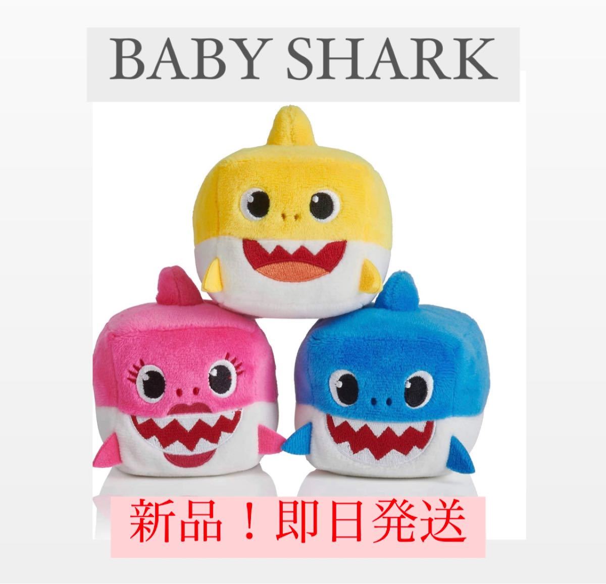 新品】ベイビーシャーク ベビーシャーク メロディーキューブ 3点