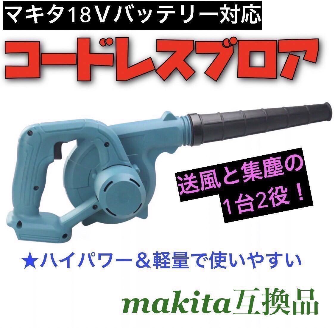 新品 超強力 マキタ 互換 ブロワー 14.4v 18v充電式コードレス 電動工具 送風機 集塵機 特別価格 新品 超強力 マキタ 互換 ブロワー 14.4v 18v充電式コードレス 電動工具 送風機 集塵機 特別価格