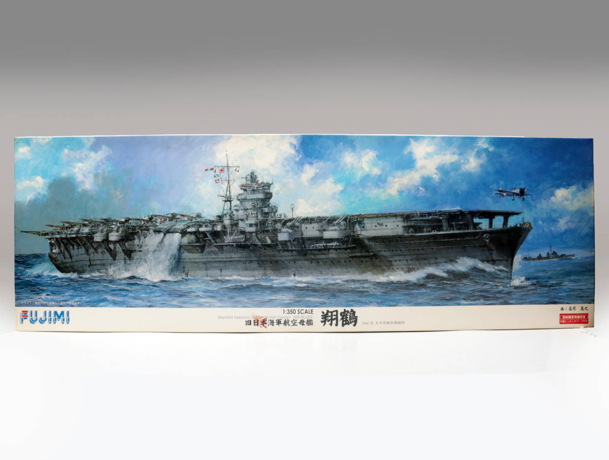 フジミ 1/350 旧日本海軍航空母艦 翔鶴 1941年太平洋戦争開戦時(初回