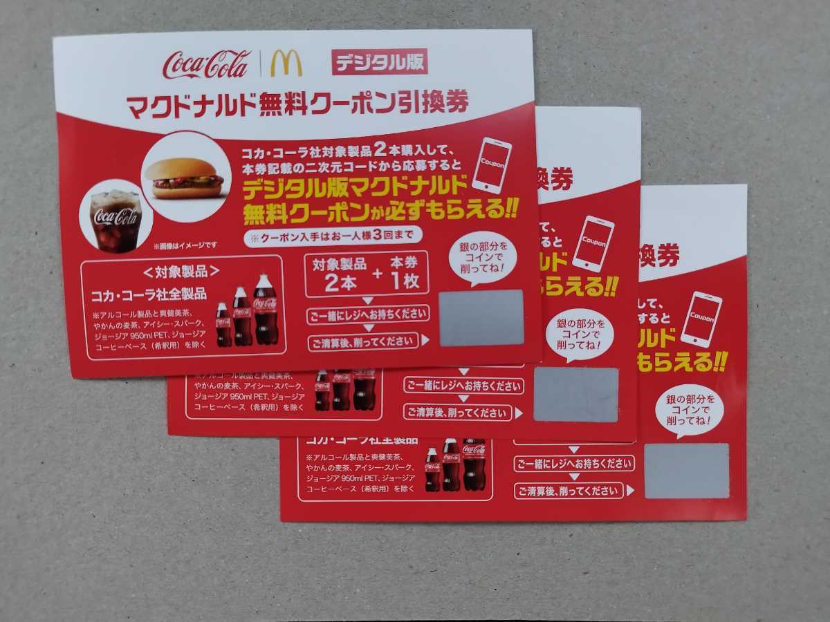 3枚 コカコーラ マクドナルド 無料クーポン引換券 キャンペーン 無料クーポン コカ・コーラ 送料無料_画像1