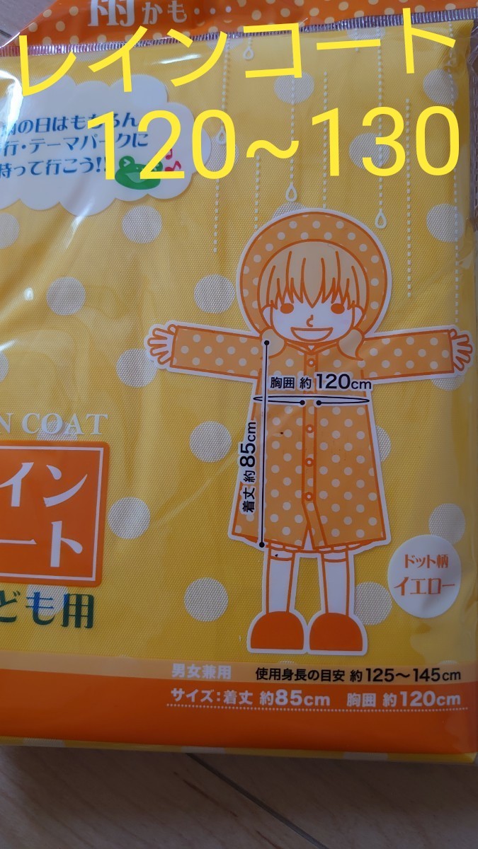 未使用品　レインコート　120cm　130cm　140cm　かっぱ　男の子　女のコ　キッズ