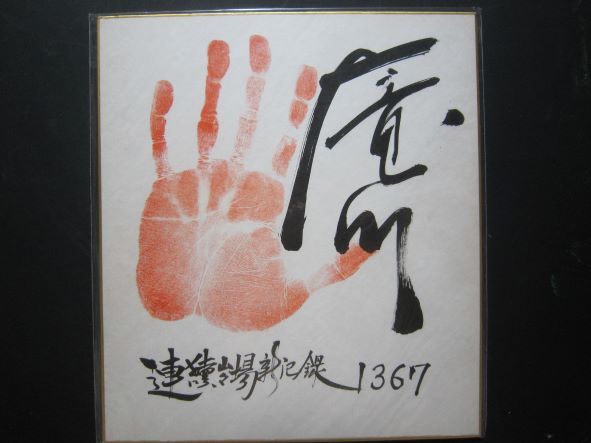 大相撲 大竜川 前頭 手形 サイン | www.csi.matera.it