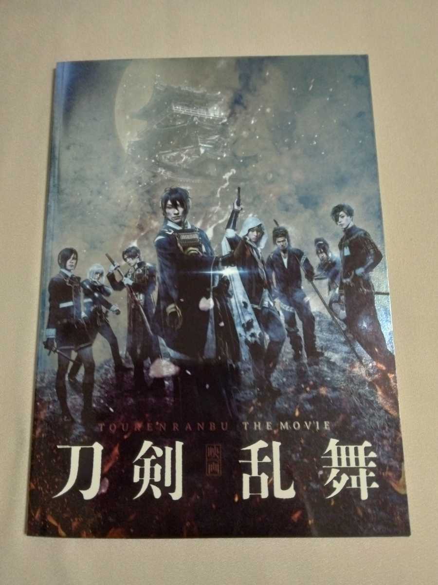 送料込・即決★映画　刀剣乱舞パンフレット　2019年／鈴木拡樹 荒牧慶彦 北村諒 和田雅成 岩永洋昭 定本楓馬 椎名鯛造 廣瀬智紀　山本耕史_画像1