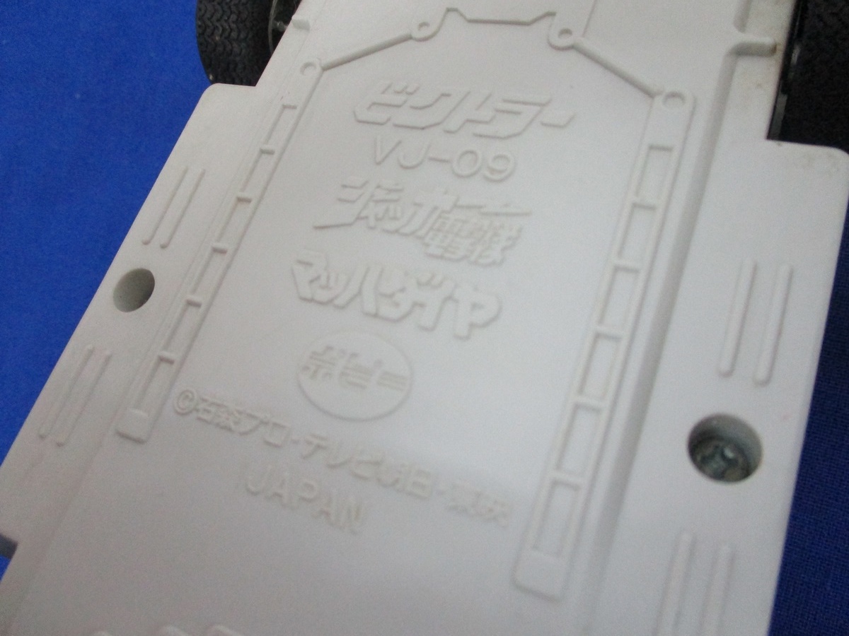 281Ps ジャッカー電撃隊 ポピー ビクトラー VJ-09 マッハダイヤ 281Ps ジャッカー電撃隊 ポピー ビクトラー VJ-09 マッハダイヤ