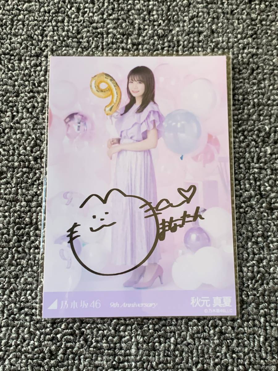 乃木坂46 秋元真夏 直筆サイン 生写真 9th Anniversary(乃木坂46