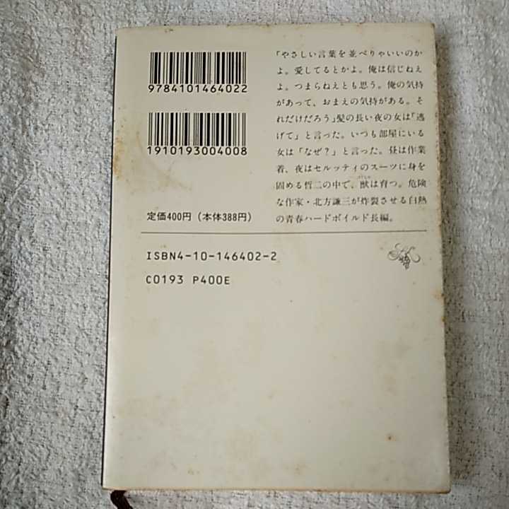 明日なき街角 (新潮文庫) 北方 謙三 訳あり ジャンク 9784101464022_画像2