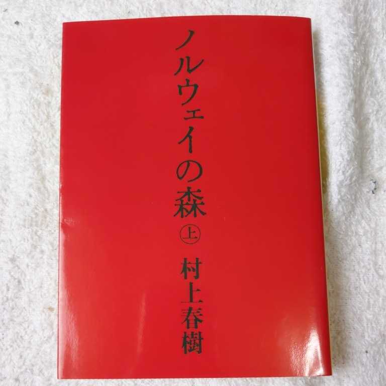 ノルウェイの森 上 (講談社文庫) 村上 春樹 9784062748681_画像1