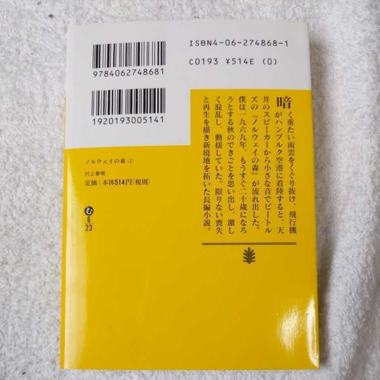 ノルウェイの森 上 (講談社文庫) 村上 春樹 9784062748681_画像2