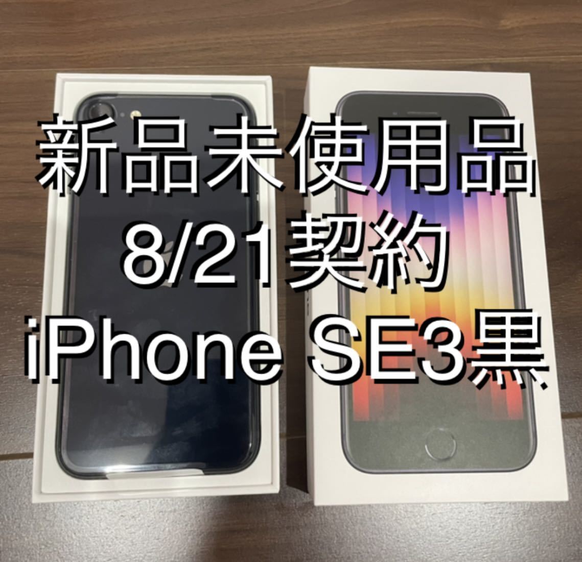 新品未使用品 iPhone SE3 第3世代(SIMフリー)黒 ブラック ミッドナイト