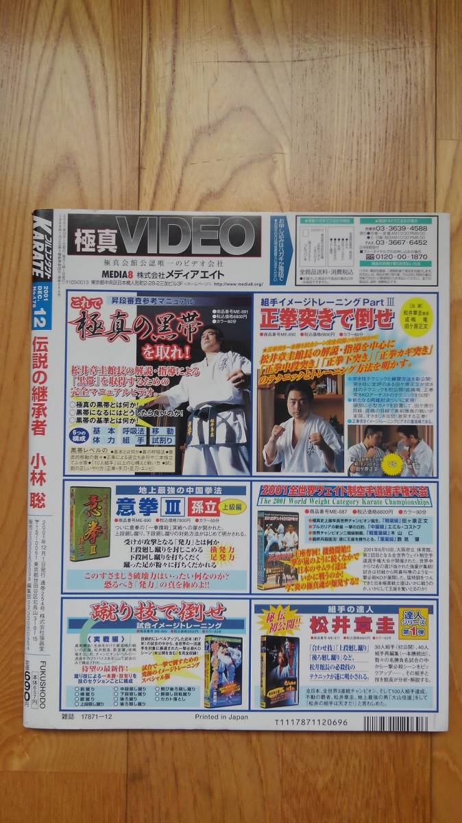 フルコンタクトKARATE ● 2001年12月号　No.178　小林聡 キックボクシング 空手 格闘技 雑誌 本_画像2