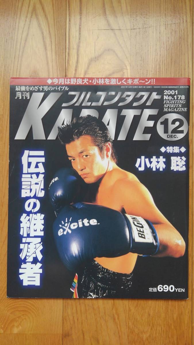 フルコンタクトKARATE ● 2001年12月号　No.178　小林聡 キックボクシング 空手 格闘技 雑誌 本_画像1