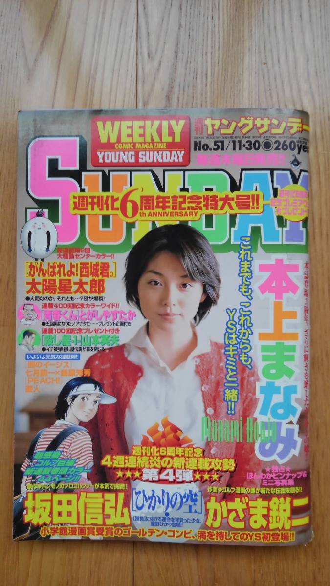 週刊 ヤングサンデー ☆ 2000年11月30日　No.51　本上まなみ ひかりの空 新連載 漫画 雑誌 本_画像1