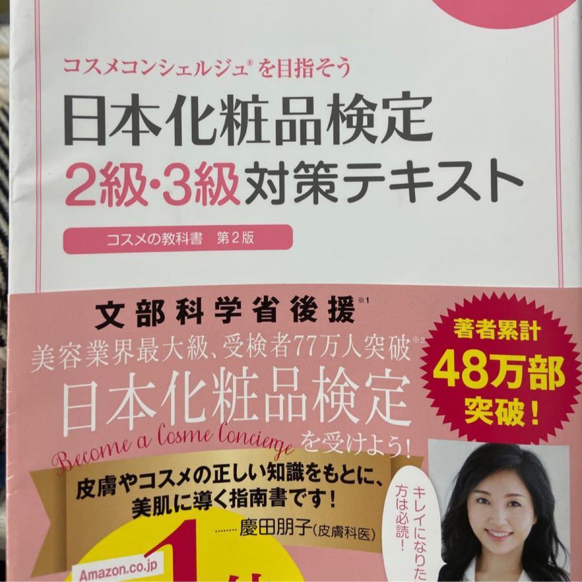 日本化粧品検定 ２級３級対策テキスト コスメの教科書 日本化粧品検定 日本化粧品検定協会 化粧品検定2級