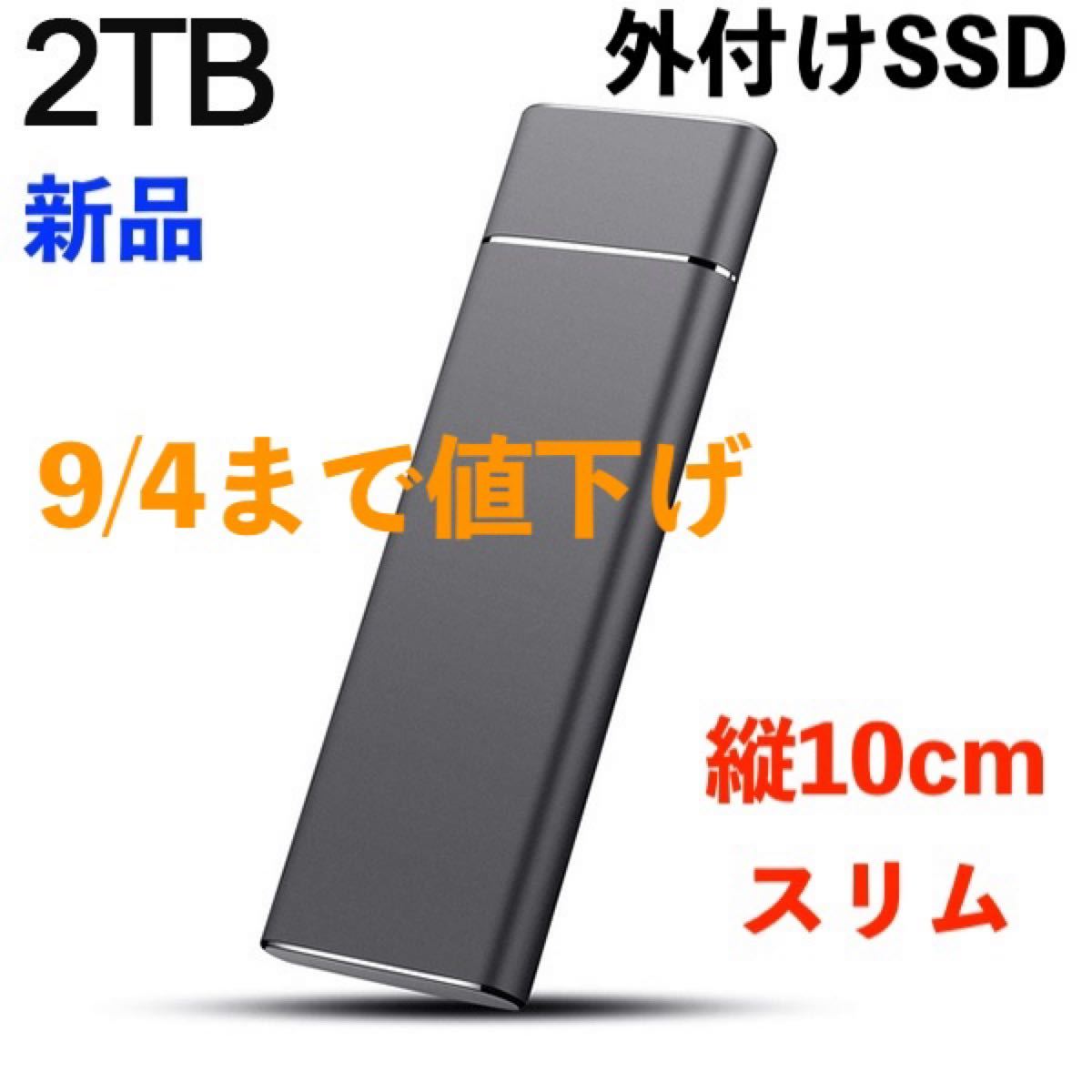 【新品・9/4まで値下げ】超スリム外付けSSD　2TB TypeC　ブラック