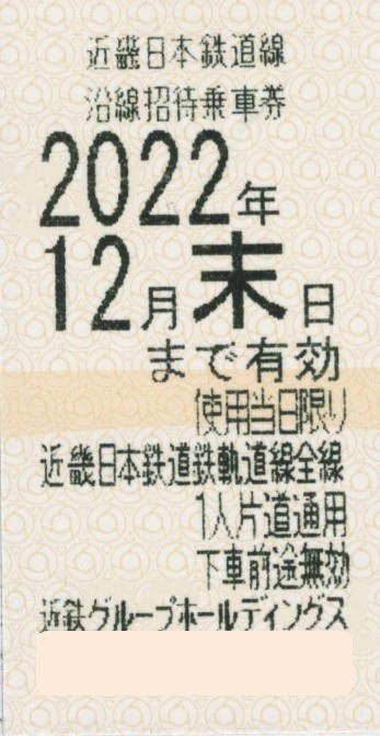 ストア出品★近鉄グループ★近畿日本鉄道線沿線招待乗車券 4枚1セット★2022年12月末日まで★近鉄 電車 株主優待★普通郵便84円で発送OK★_画像3