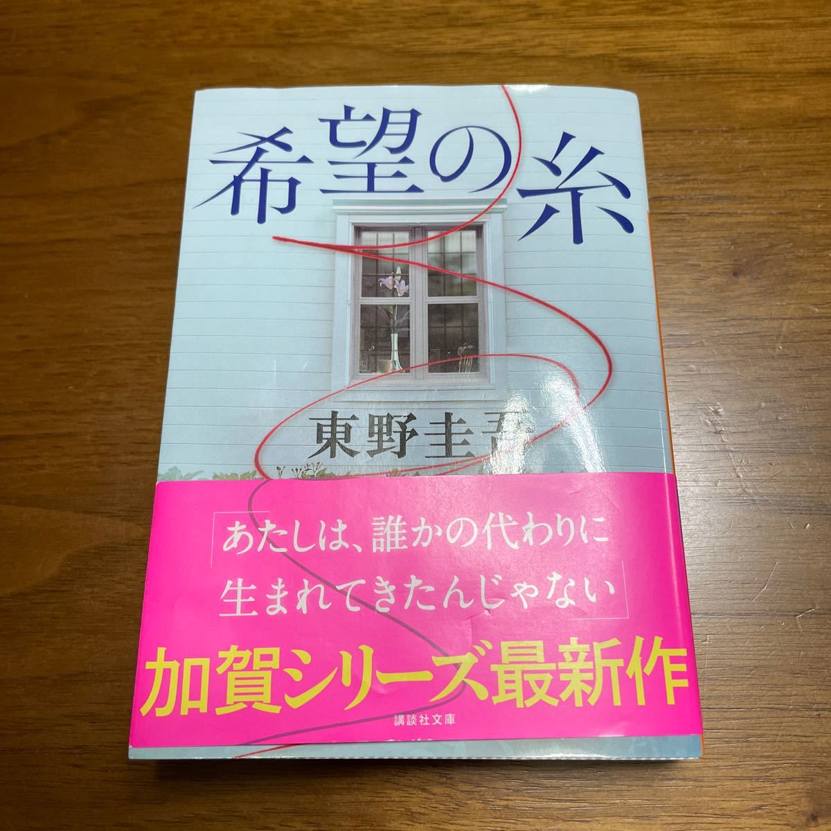 希望の糸/東野圭吾