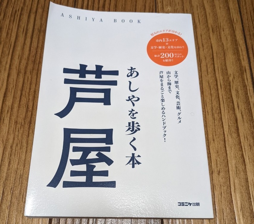 「芦屋 あしやを歩く本」文学、歴史、文化、芸術、グルメ、山から海まで芦屋まるごとハンドブック