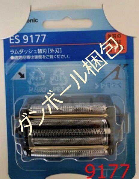 ES9177 パナソニック ラムダッシュ替刃[外刃] ES-9177 5枚刃替刃 新品 Panasonic 送料無料 匿名配送　