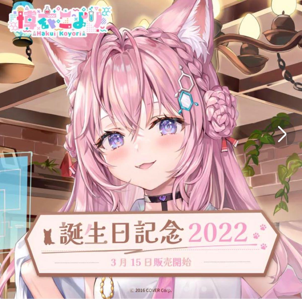 ホロライブ 博衣こより誕生日記念2022グッズ|Yahoo!フリマ(旧 ホロライブ 博衣こより誕生日記念2022グッズ|Yahoo!フリマ(旧